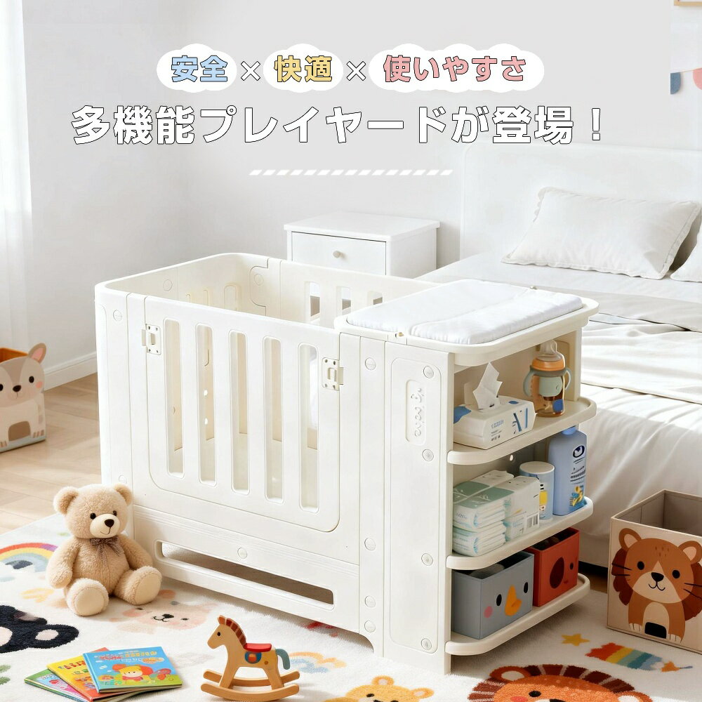 ベビーサークル マットレス付 プレイヤード 高さ調整 オムツ換え台 出産祝い 安全設計