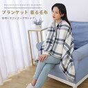 ブランケット 肩掛け 着る毛布 ひざ掛け 膝掛け ひざかけ 4way 大判 厚手 暖かい 軽量 おしゃれ ハーフケット フランネル 冬 防寒対策 静電気防止 吸...