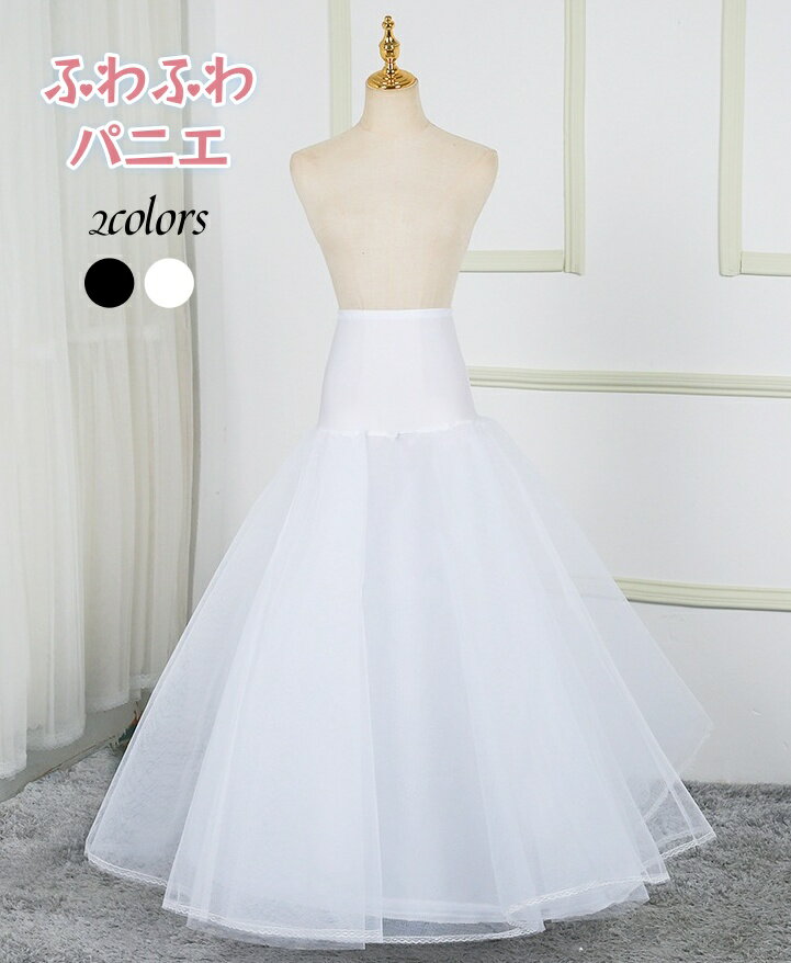 パニエ ボリューム 1本ワイヤー入り90cm 大人 ロング ウエディングドレス用 ドレスインナー 発表会 二次会 結婚式 演奏会 ハードチュール ホワイト ブラック 仮装 コスプレ