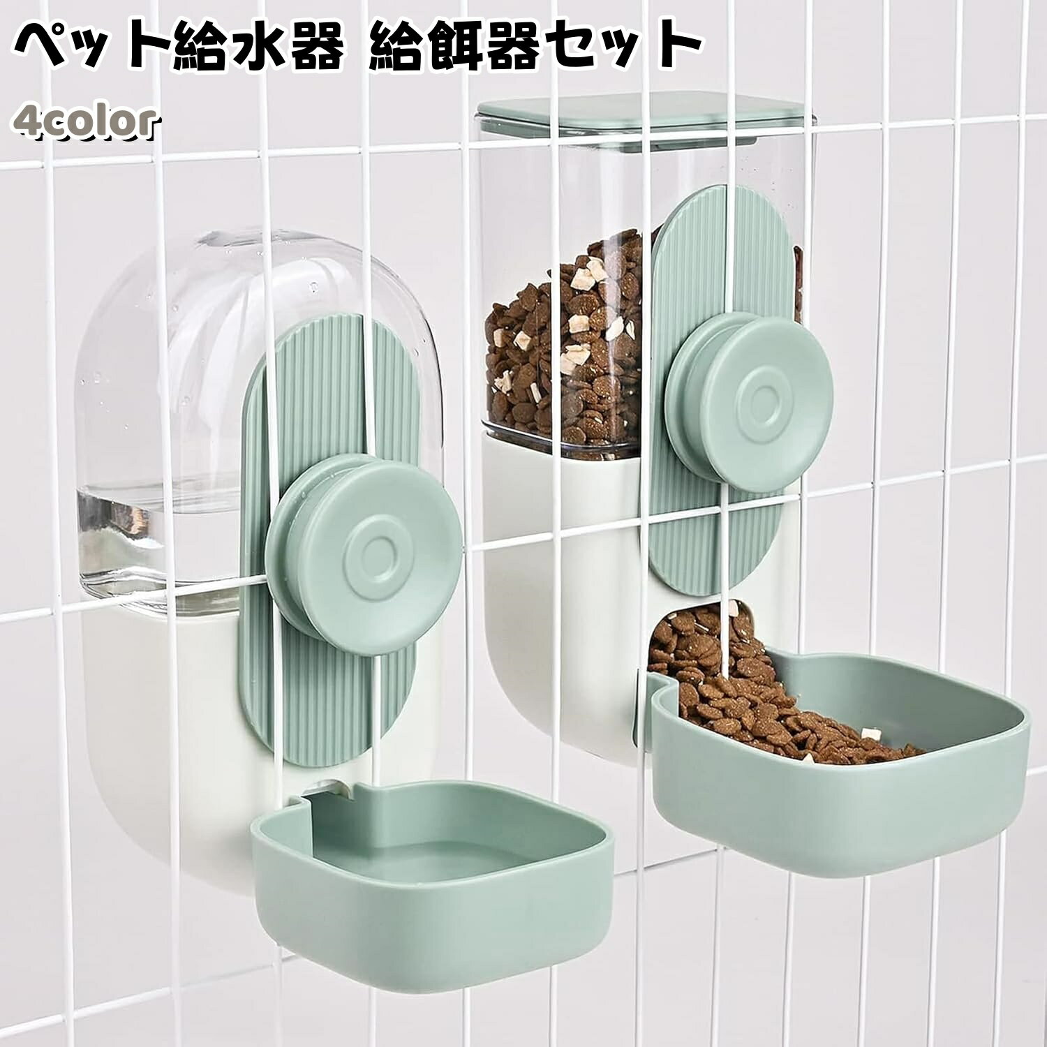 給水器 - 自動給餌器 給水器セット 2個 自動餌やり 犬 猫 小動物 自動 給水器 水飲み ケージ 取付 固定 大容量 道具不要 留守番 蓋付き ペット用品