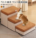 ペット階段 滑り止め 折り畳み式 犬 階段 ドッグステップ 3段 犬用ステップ 収納型ボックス 犬 小型犬 子犬 介護 高齢犬 老犬 室内犬 怪我防止 15kg...
