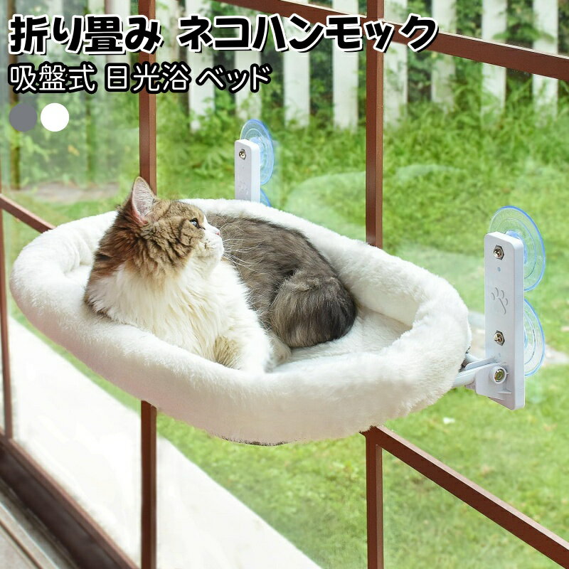 Rakuten - 猫 窓 ベッド 窓用ハンモック 吸盤式 ペットベッド 猫用品 折畳み式 取り付け・移動簡単 夏冬兼用 2種類生地 両面素材 洗濯可能 手入れ簡単 52×30cm 60×30cm耐荷重18kg ストレス解消 組み立て簡単