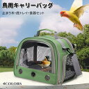 鳥 キャリーバッグ とまり木つき インコ キャリー 避難 通院 移動 ショルダー バッグ 文鳥 セキセイインコ オカメインコ キャリーケース お出かけバッグ バ...