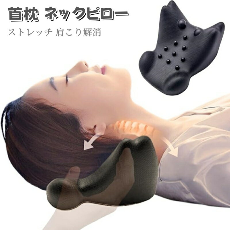 【楽天スーパーsale】首枕 首ストレッチ ネックピロー 首こり 肩こり ツボ押し枕 安眠枕 肩 リラックス ネックリラックスピロー 首まくら ネックピロー