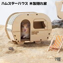 ハムスターハウス ハムスター ケージ 木製 ハウス おもちゃ ハムスター用 ハムスター 木製 おもちゃ 隠れ家 チンチラ ハウス チンチラ 小屋 ハムスター おもちゃ 木材 ハムスター 隠れ家