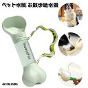 ペットウォーターボトル 給水器 犬猫など 多種ペット携帯用水飲みボトル 水槽付き 水漏れ防止 手軽に水分補給 犬の散歩 ランニング アウトドア ドッグウォーター...