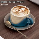 コーヒーカップ ソーサー セット 和風 コーヒー ティー お茶 ミルク 珈琲カップ アフタヌーンティー おしゃれ 一人暮らし インテリア雑貨 新生活 還暦祝い 敬老の日 プレゼント 茶杯 ミルクカップ ティーカップ カップソーサーセット