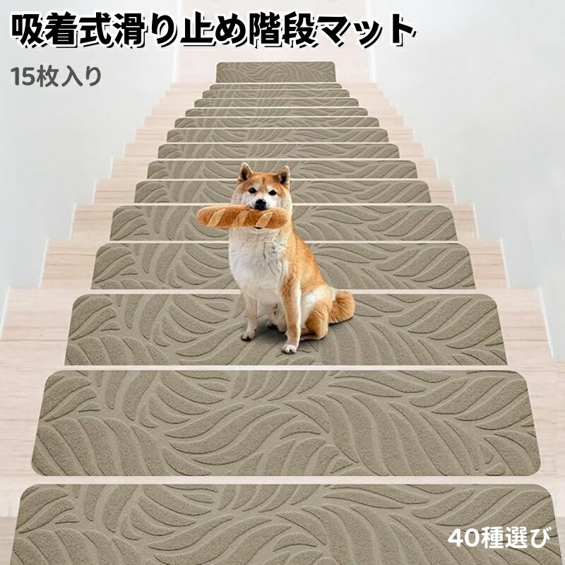 階段マット 滑り止め 階段用 ステップマット76×20cmステップマット 滑りズレ防止吸着式 階段クッションマット 四季通用 カット可能 吸着マット転倒防止 簡単取り付け 15枚入 通年