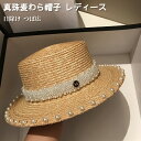 麦わら帽子 レディース ハット ストローハット 真珠 エレガント ファッション レディース 日焼け止め uvカット 日除け帽子 小顔効果 つば広 夏 海辺 リゾート ビーチハット