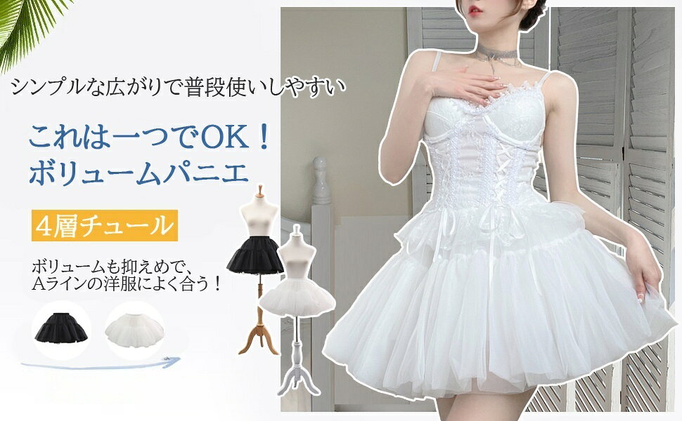 パニエ 白 黒 大人用 46cm パニエ 夏 チュチュスカート ペチコート 白パニエ コス...