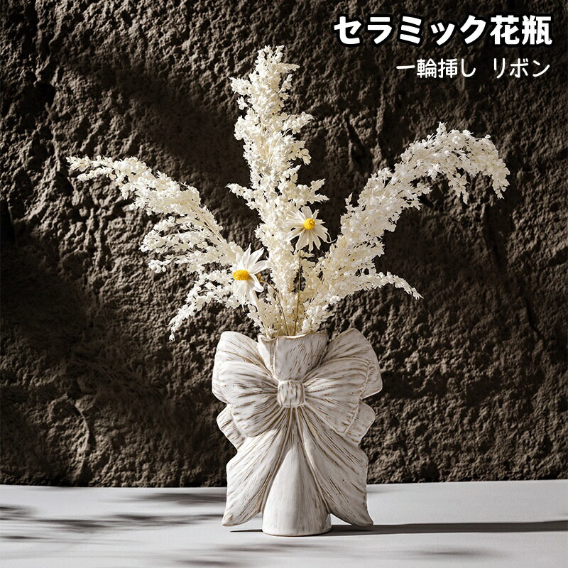 花瓶 セラミック 一輪挿し ドライフラワー リボン 高級 ギフトボックス 装飾オブジェ ホワイトセラミック 陶器 花器 北欧風 おしゃれ シンプル インテリア 結婚式 新築祝い 新生活 プレゼント