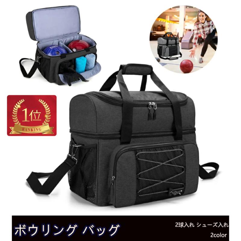 【楽天2冠達成!】ボウリングバッグ ボウリングバッグ2個用 ボウリング ボール 2球入れ 人気 バッグ シューズ収納 鞄 ボーリング 健康 教室 シニア 初心者...
