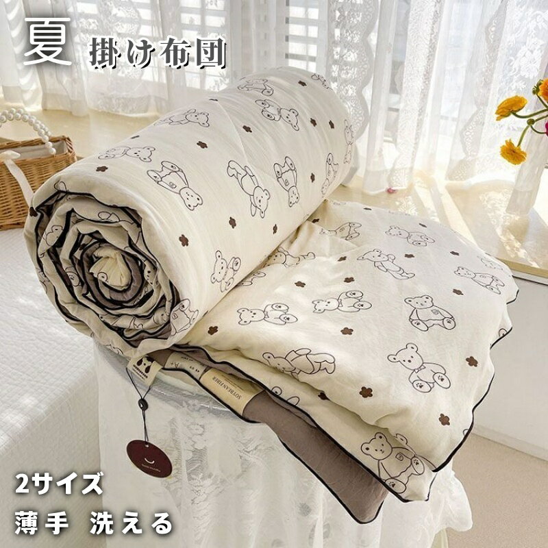 Bedding - 掛け布団 肌掛け布団 洗える布団 通気 防菌防臭 カバー不要 夏用 薄手 子供肌布団 肌にやさしい シングル ダブル プレゼント 軽量 肌掛け 空調布団 夏布団 冷房対策