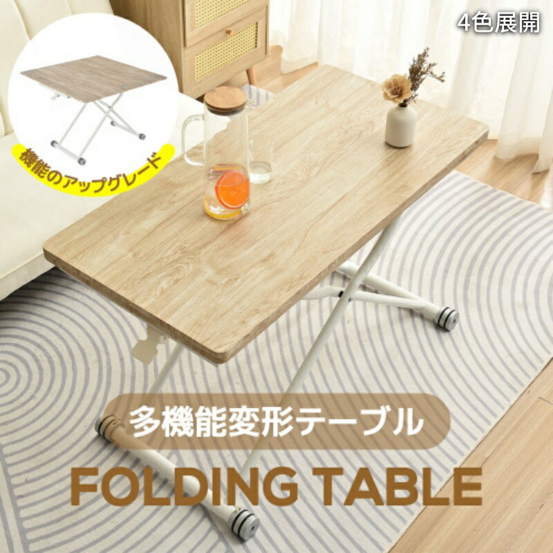 折り畳みテーブル 2倍に広げる 気圧昇降テーブル 多機能テーブル 作業用 デスク ダイニングテーブル ローテーブル センターテーブル リビングテーブル コンパクト 多用途 収納便利 新生活 新築祝い