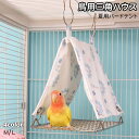 鳥用テント 三角ハウス 夏用 通気性 鳥たちの寝床 小鳥用 インコ おもちゃ ハンモック ペット バードテント 可愛い 三角トンネル 鳥の巣 セキセイインコ 小鳥 鳥の理想的な遊び場