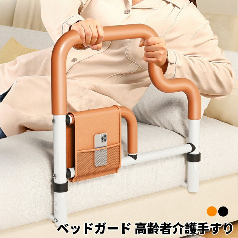 ベッドガード 高齢者介護 手すりサイドレール 大人 柵 ガード 起き上がり 起き上がり補助 10cm以上 マットレス 穴開け不要 簡単組立 お年寄り 妊婦 転倒防止 軽量