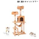 キャットタワー 全高141cm 据え置き 省スペース 爪とぎ 多頭飼う キャットハウス