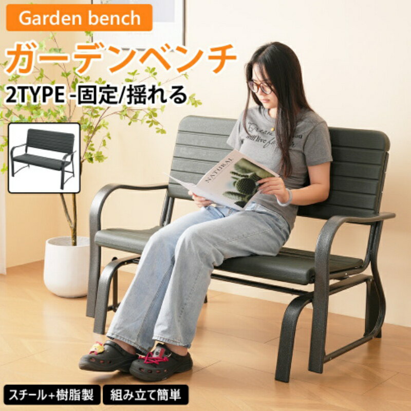 ガーデンベンチ ガーデンファニチャー バルコニー アウトドア 屋外 ベランダ 組み立て簡単 固定 揺れる