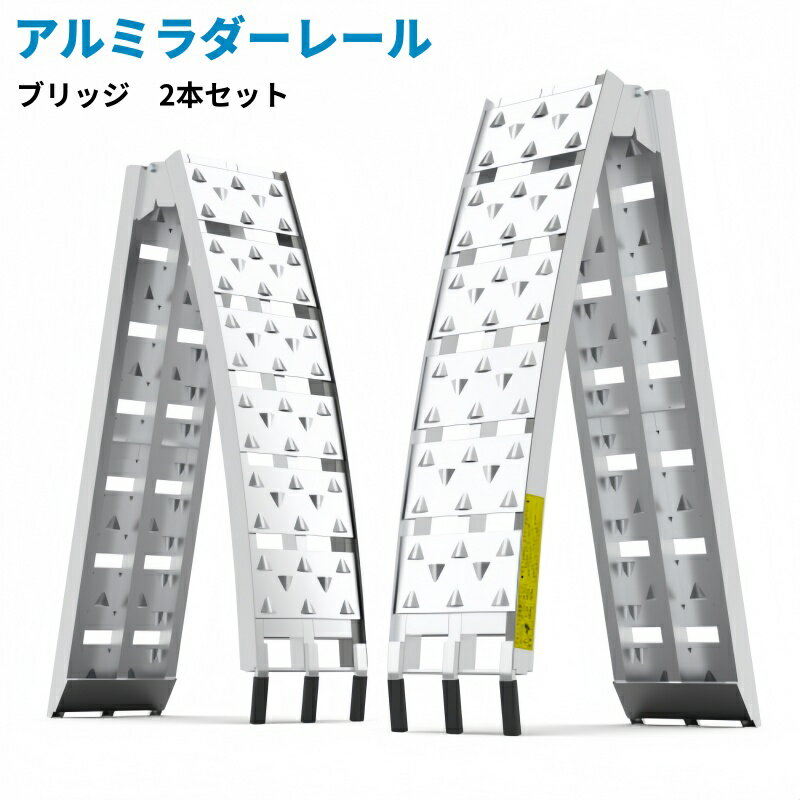 アルミラダーレール 2本セット 耐荷重680KG バイク 折りたたみ式 スタンド 軽量 コンパクト 滑りにくい..
