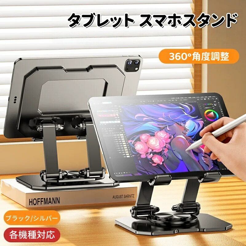 iPad スタンド タブレット 360角度自由調整 スタンド 卓上 折り畳み タブレットホルダー 滑り止め モニター 安定性拔群 置き台 テーブル 人間工学設計 iPad 10世代 Air mini/Pro/Fire hd/Kindle/Surface book/Switch 2/スマホ