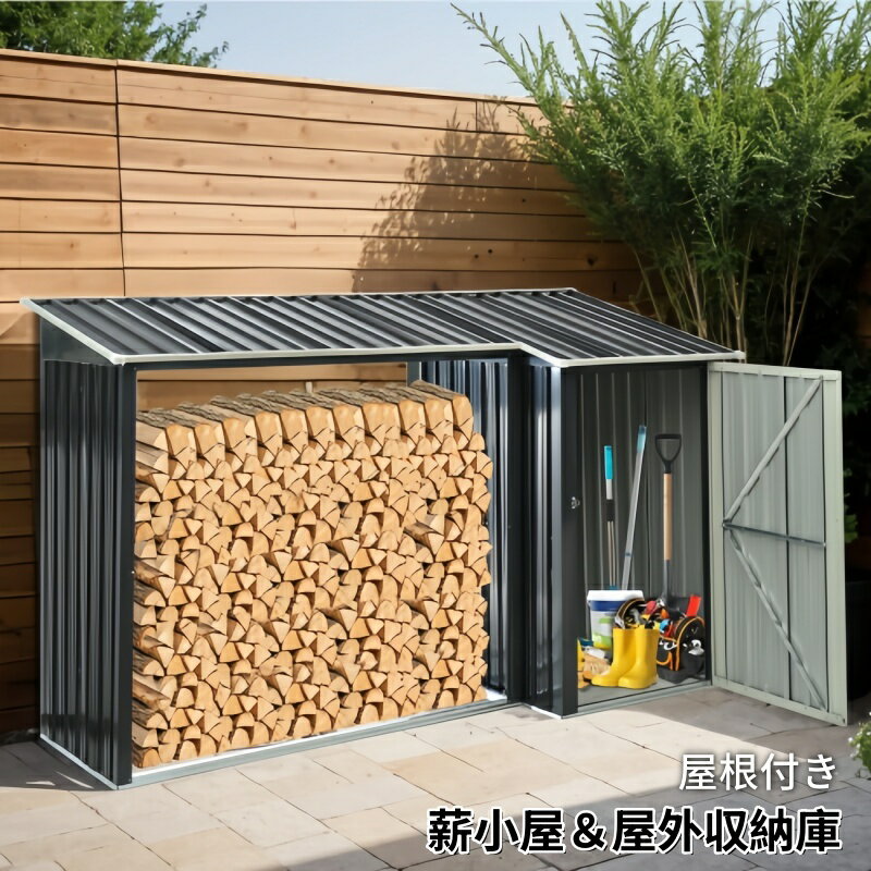 薪小屋＆収納庫 L270xW92xH158cm 屋外 屋根付き 薪ラック 耐荷重300KG 物置 薪棚 薪ストッカー 薪置き棚 薪ストーブグッズ 薪 ラック 大型 軽量 スチール製 収納 整理 保管 乾燥 薪保管 薪収納 アウトドア 暖炉 焚火 組み立て式 室外 冬 家庭用