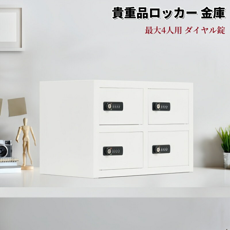 貴重品ロッカー 4人用 小型 貴重品 金庫セキュリティキャビネット ダイヤル錠 完成品 小物収納 管理キー付き 防犯 貴重品入れ オフィス 事務所 更衣室 学校 業務用 おしゃれ キャビネット スチール 日本語説明書付き