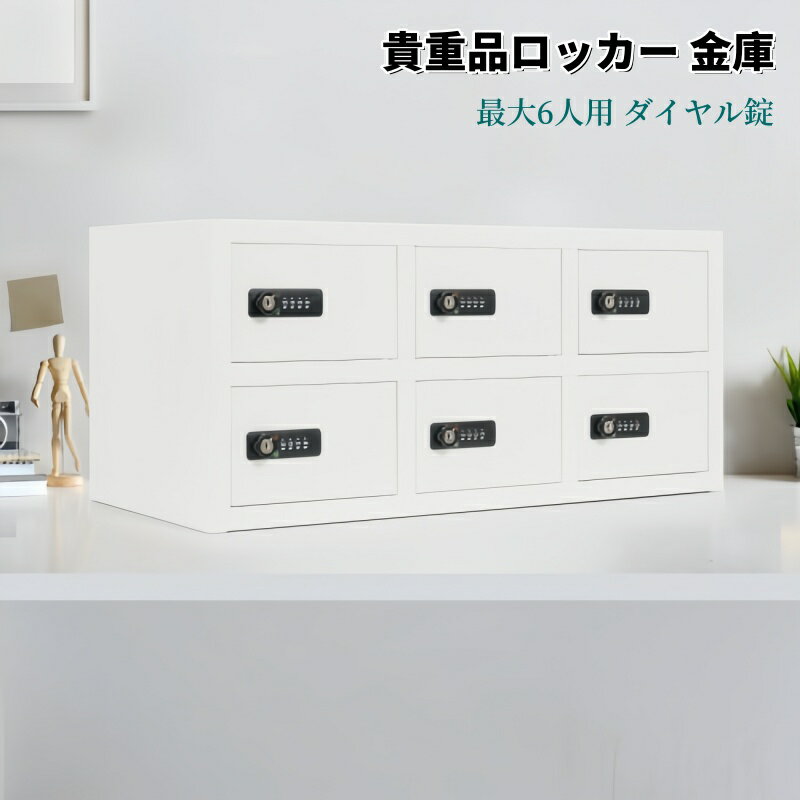 貴重品ロッカー 6人用 小型 貴重品 金庫セキュリティキャビネット ダイヤル錠 完成品 小物収納 管理キー付き 防犯 貴重品入れ オフィス 事務所 更衣室 学校 業務用 おしゃれ キャビネット スチール 日本語説明書付き