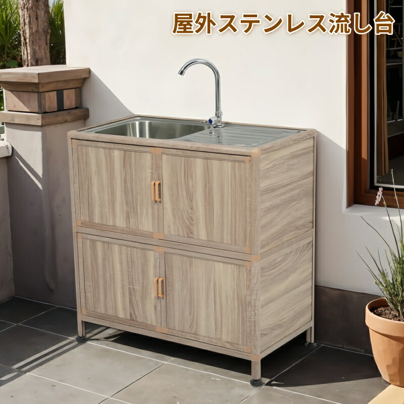【囲い付きで便利】屋外 流し台 ステンレス W83×D43.5×H109.5cm ガーデンシンク 作業台 キッチン 台所 屋外 簡易 シンク 組み立て簡単 収納棚付 庭 高さ調節 調理台 ガーデニング 庭 DIY 頑丈 新作 木目調