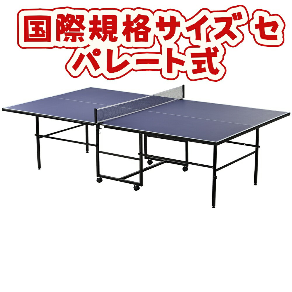 卓球台 国際規格サイズ セパレート式 移動キャスター付 専用ネット付 ラケット付 ピンポン球付 折りた..