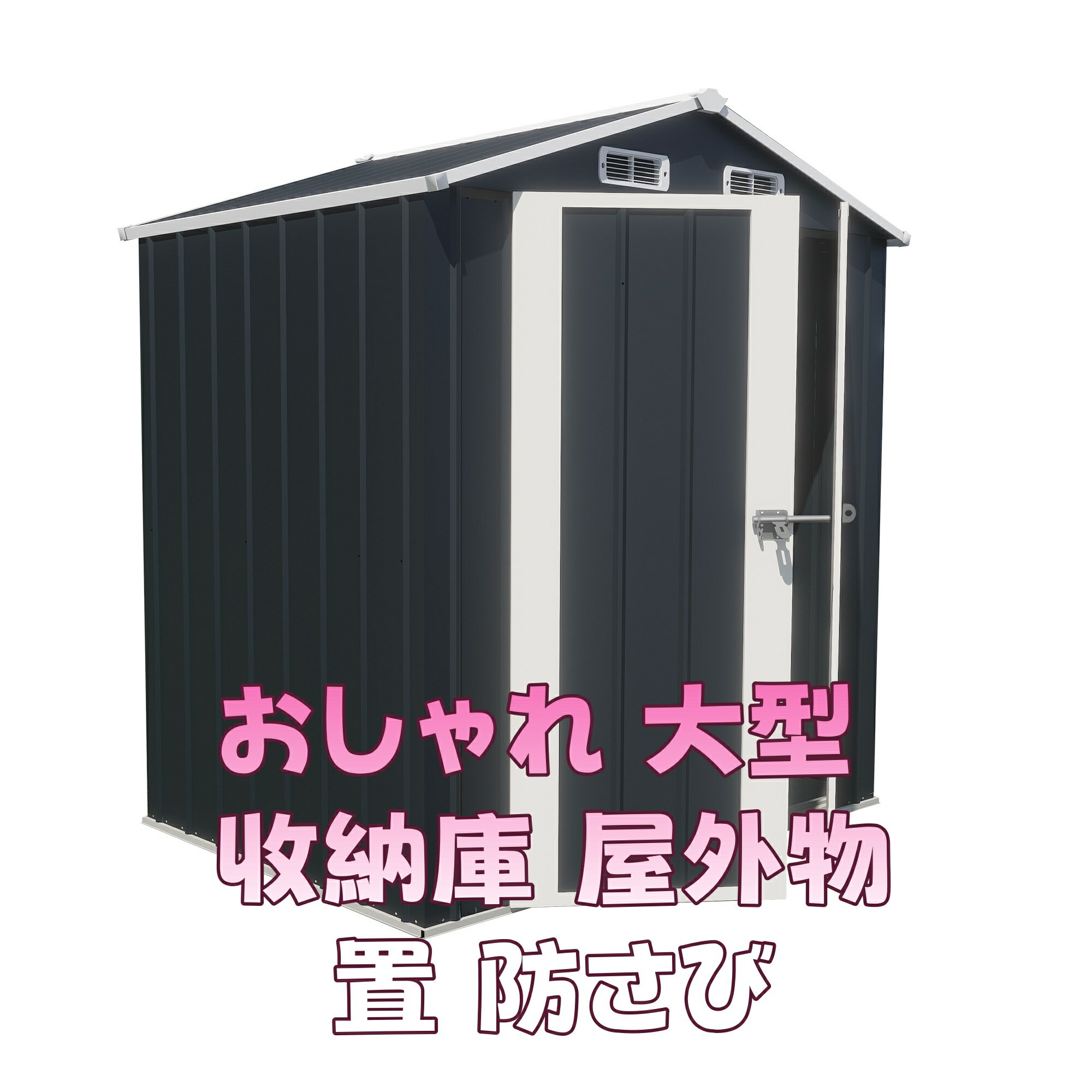 【可動棚なし】物置 屋外 スチール 倉庫 床材補強フレーム付き 戸外収納庫 幅173*奥行き107*高193 物置き おしゃれ 大型 収納庫 屋外物置 防さび ベランダ 防水 ドア スチール物置 屋外収納 ガーデニング 庭 新作【ブルーグレー】