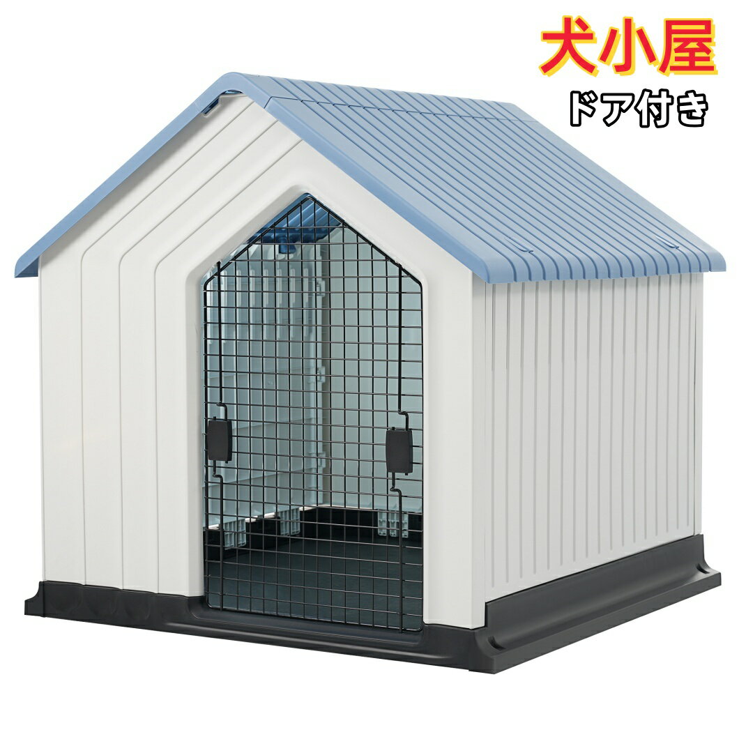 犬小屋 ドア付き ペットハウス ペットケージ プラスチック製 犬 室内犬 オシャレ 耐久性が高い 組立カ..