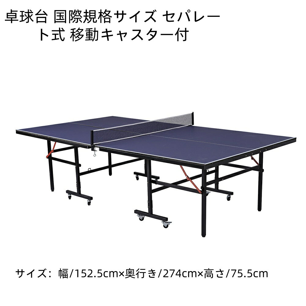 卓球台 国際規格サイズ セパレート式 移動キャスター付 専用ネット付 ラケット付 ピンポン球付 折りたたみ 自主練 国際規格サイズ OUTDOOR&INDOOR 在宅娯楽・トレーニング 親子レクリエーション 会社の休憩スペース パーティーゲーム アウトドアレジャー 5