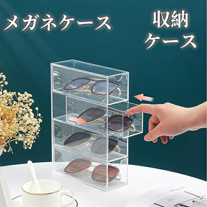 収納ボックス メガネケース 引き出し 4つ付き 4段収納 オーガナイザー 眼鏡 サングラス、老眼鏡、化粧ブラシ、鉛筆、ジュエリー、口紅 収納ケース