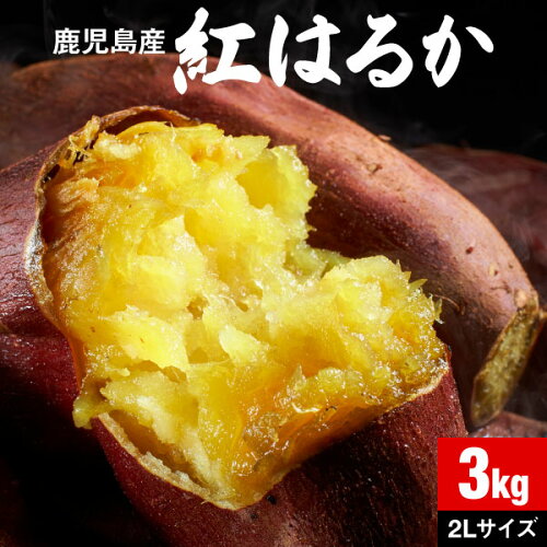 鹿児島県 大隅産 紅はるか 美味しい やきいもに 食物繊維 美容 スイー...