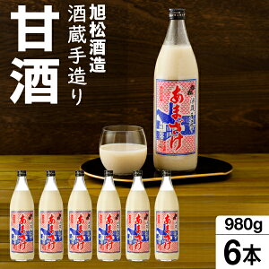 【ポイント2倍】 甘酒 【最短当日出荷】 旭松酒造 あまざけ 980g 6本 福岡産 米 米麹 ノンアルコール (送料無料) セット お取り寄せ 砂糖不使用 手造り ノンアルコール飲料 米こうじ 発酵 無添加 すっきり 国産米 手作り ギフト あま酒 甘ざけ 無添加食品