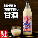 【ポイント2倍 最短当日出荷】 甘酒 旭松酒造 あまざけ 980g 6本/12本 送料無料 あま酒 ギフト 国産米 米麹 のみ 砂糖不使用 酒蔵 手造り 福岡産...