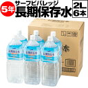 \1本208円/ 防災 水 保存水 備蓄水 5年 2リットル 6本 サーフビバレッジ 長期保存水 2l 備蓄 セット 保存食 非常食 に追加 備蓄用 国産 みず お水 災害 避難 対策 非常用 災害用水 飲料水 PFAS 検査済