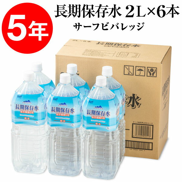 【P2倍】 防災 水 保存水 5年 2L 6本 長期保存水 送料無料 防災の日 災害 用品 備蓄 セット に追加で 山梨産 天然水 サーフビバレッジ 備蓄用 長期保存 お水 5年保存水 大雨対策 台風対策 非常用 避難 飲料 ケース まとめ買い