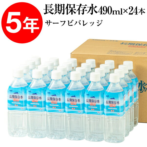 【ポイント2倍 最短当日出荷】 保存水 5年 490ml 24本 国産 サーフビバレッジ 長期保存水 充填時 500ml 防災 水 備蓄 セット 保存食 非常食 に追加 天然水 みず お水 災害 大雨 台風 対策 非常用 飲料水 箱 ケース まとめ買い 扱いやすい 容量 500 未満