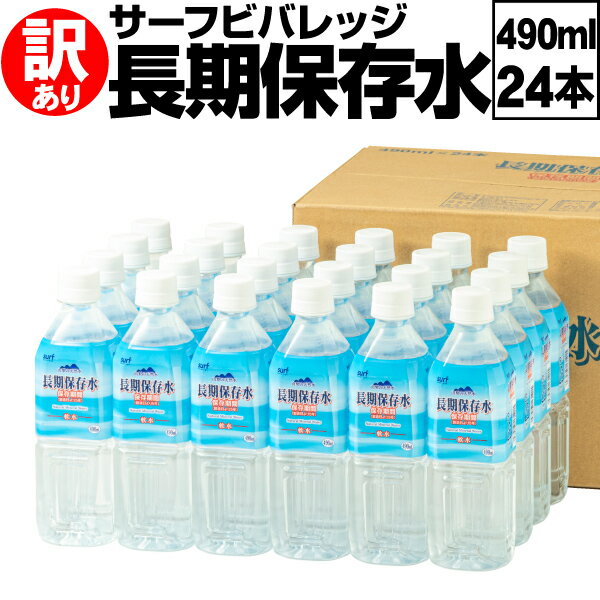 【ポイント2倍 訳あり特価】 保存水 訳アリ 490ml 24本 長期保存水 充填時 500ml サーフビバレッジ わけあり 水 備蓄水 防災 備蓄 セット 保存食 非常食 に追加 国産 みず お水 災害 非常用 飲料水 ドリンク 防災の日 最短8/10出荷のサムネイル