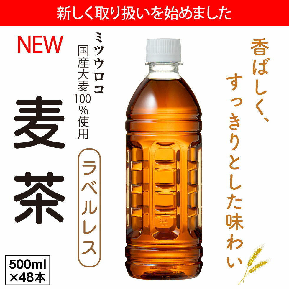 【最安値に挑戦中 1本58円】 麦茶 ペットボトル 500ml 48本 ラベルレス ノンカフェイン ミツウロコ 24本 2箱セット 国産大麦 100％使用 お茶 箱 ケース まとめ買い カフェイン ゼロ むぎちゃ 500 48 コールド専用