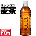 【1本58円 最短当日出荷】 麦茶 ペットボトル 500ml 48本 ラベルレス ノンカフェイン