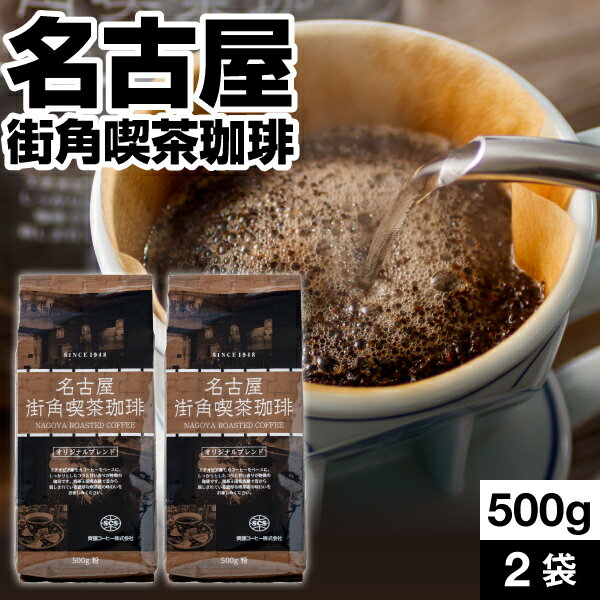 【 あす楽 】 コーヒー コーヒー豆 (粉) 齊藤コーヒー 名古屋街角喫茶珈琲 500g 2袋 ( 1kg ) 送料無料 愛知 名古屋 珈琲豆 珈琲 喫茶 ギフト ブレンド コーヒー