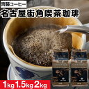 コーヒー  コーヒー粉 500g 2袋/3袋/4袋 名古屋街角喫茶珈琲 送料無料 コク深 クリアブレンド ブレンドコーヒー コーヒー豆 粉 コーヒーセット 愛知 名古屋 珈琲 豆 中細挽き 深煎り ギフト