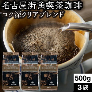 【ポイント2倍 最短当日出荷】 コーヒー 粉 母の日 2023 プレゼント 500g 3袋 名古屋街角喫茶珈琲 コク深 クリアブレンド 1.5kg ブレンドコーヒー コーヒー豆 送料無料 コーヒーセット 愛知 名古屋 珈琲 豆 中細挽き 深煎り ギフト