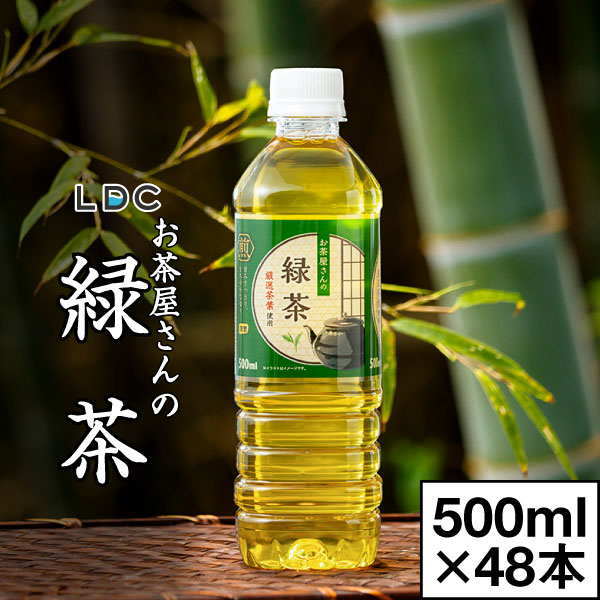 【ポイント2倍 最短当日出荷】 お茶 緑茶 ペットボトル 500ml 48本 LDC お茶屋さんの緑茶 24本 2箱 鹿児島 茶葉 日本茶 国産 まとめ買い 箱 買い