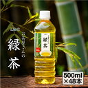 お茶 緑茶 500ml 48本 LDC お茶屋さんの緑茶 送料無料 （24本 2箱） ペットボトル 鹿児島茶葉 日本茶 国産