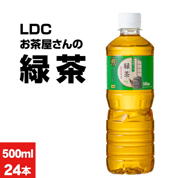 【ポイント2倍】 お茶 緑茶 ペットボトル 500ml 24本 1箱 LDC お茶屋さんの緑茶 鹿児島茶葉 日本茶 国産 ケース 箱 …