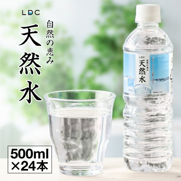 【あす楽】ミネラルウォーター 500ml 24本 LDC 栃木産 自然の恵み 天然水 送料無料 軟水 水