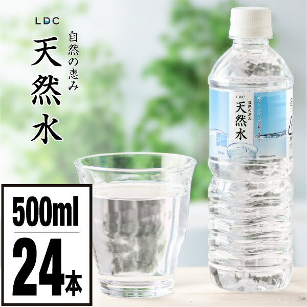 【ポイント2倍 1本52円】 水 ミネラルウォーター 500ml 24本 LDC 天然水 国産 お水 500 ペットボトル 軟水 ケース まとめ買い 飲料水 備蓄 栃木県産 静岡県産 自然の恵み 赤ちゃん 高齢者 にも…